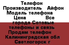 Телефон › Производитель ­ Айфон › Модель телефона ­ 4s › Цена ­ 7 500 - Все города Сотовые телефоны и связь » Продам телефон   . Калининградская обл.,Светлогорск г.